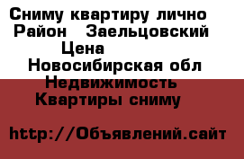 Сниму квартиру лично. › Район ­ Заельцовский › Цена ­ 10 000 - Новосибирская обл. Недвижимость » Квартиры сниму   